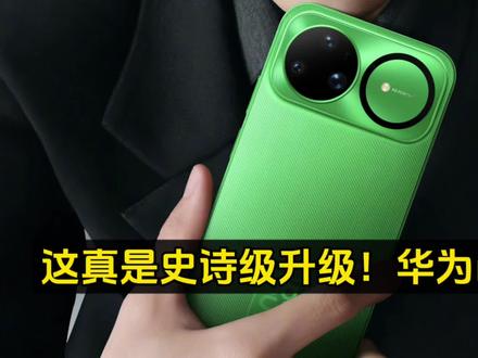 这真是史诗级升级!华为nova15系列开启预订,金属中框全面回归。当然,从目前官方放出的图片来看,只有Pro和ultra版才是真正的金属中框,标准版可能是复合材料,不一定为塑料。这些大家要注意,从这点也能看出这些大家呼声非常高的东西。华为还是给到了,更不用说今年的配置算是挤爆牙膏的,直屏就不用说了。卫星通讯也是拉满的,而且可变光圈这些全部都具备价格,还2000多出头而已#华为