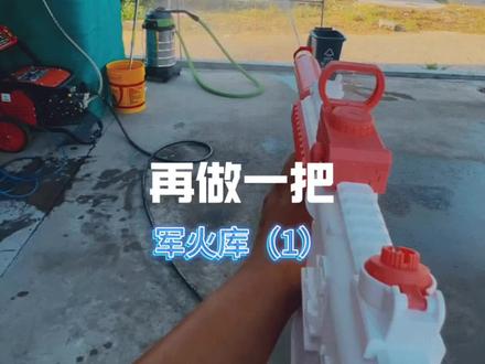 洗车玩具枪!#撸车日常 #高压水枪 #手工diy