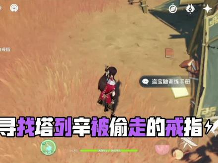 原神寻找塔列辛被偷走的戒指任务攻略#手游推荐 #原创 #一起玩游戏 #手游 #女生打游戏 #游戏视频 #游戏 #游戏剪辑 #游戏解说