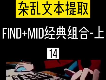 #excel技巧 #干货 杂乱文本提取问题,find+mid来解决 #上热门 #职场#文员