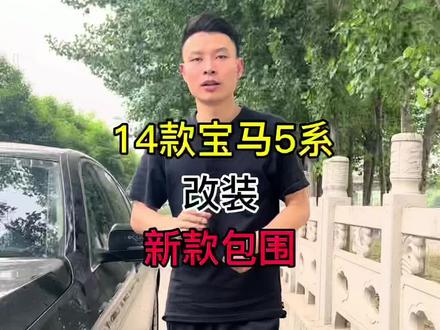 老款宝马5系包围改装#宝马5系改装 #西安宝马改装 #宝马5系老改新 #创作灵感