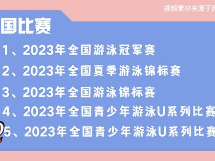 游泳项目2023年可授予运动员技术等级称号赛事名录公布,接下来想达级或报考体育单招、高水平运动队的考生和家长注意啦!#大数据推荐给有需要的人 #单招 #游泳 #达级赛 #洲克游泳学院 #泳者之星 #体育