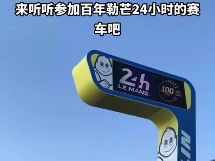 来听听参加本周举行的百年勒芒24小时耐力赛的赛车吧,你们觉得哪台最好听?
#赛车 #勒芒 #勒芒24小时耐力赛 #纳斯卡 #wec