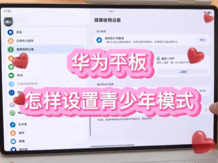 华为平板怎样设置青少年模式#华为#鸿蒙越用越香
