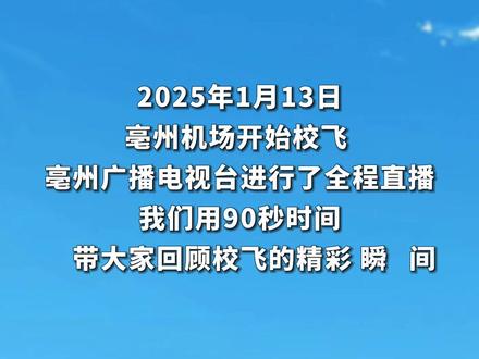 #激动 90秒带你回顾#亳州机场 校飞首日精彩瞬间!(祝本奇 张一 邓开展 王青 蒋晓瑞 卢正林 赵鼎)