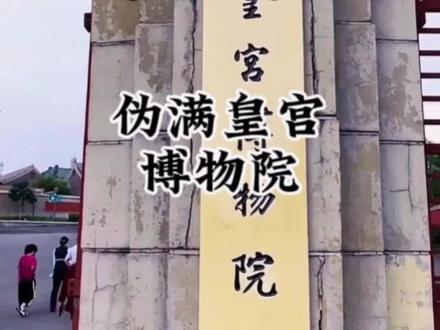 吉林伪满故宫博物院#旅行大玩家 #旅行攻略 #旅行推荐官 #导游成长计划 #跟着抖音去旅行
