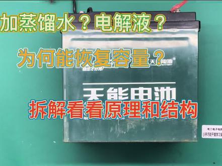 维护铅酸电瓶可以加蒸馏水或电解液,什么原理,拆解看看内部构造 #电工电子电路 #铅酸电瓶拆解 #铅酸电瓶构造