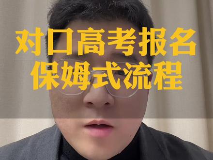 中专职高技校生对口高考报名保姆式流程 #高职单招 #对口高考报名