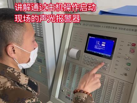 讲解通过主机操作启动现场的声光报警器 #消防设备操作 #火灾报警控制器