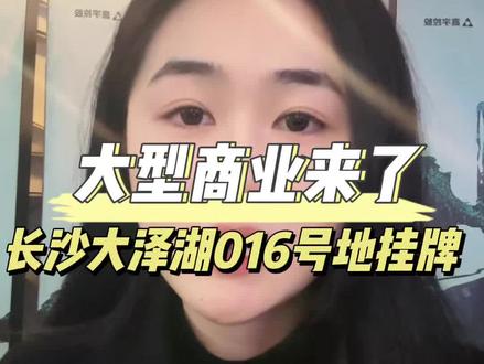 大型商业综合体来了,一桥之隔,2028年建成使用,还配有150米高端总部大楼。
#丁字湾 #望城 #大泽湖#商场#铜官