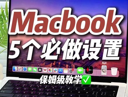 Mac新手必做的五个设置 #MacBook #macbook使用技巧 #数码科技 #苹果