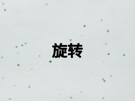 软件教学——第22节-旋转 #cad #cad教程 #cad画图 #cad讲堂 #天正建筑