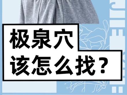 极泉穴该怎么找?
#经络疏通 #穴位 #手少阴心经 #中医健康 #极泉穴
