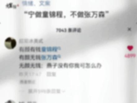 “宁做童锦程,不做张万森”#童锦程 #张万森