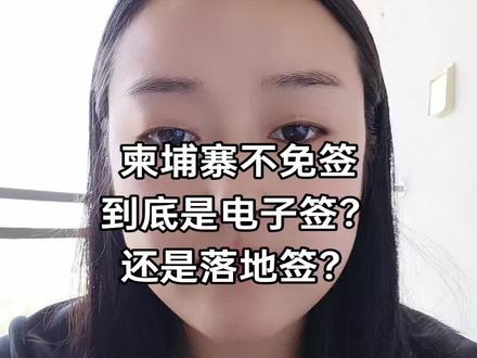 柬埔寨不免签,到底是电子票还是落地签呢#柬埔寨签证