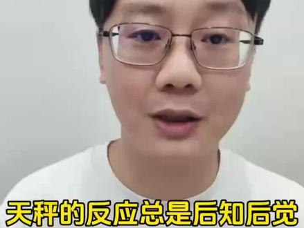 天秤分手的反应一定都是后知后觉的。 #情感分析 #天秤座 #陶白白