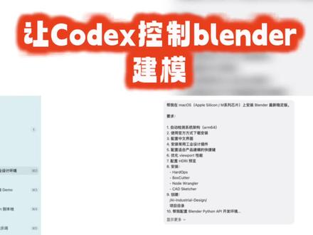 codex控制blender建模 #gcc优化技巧 #性能测试工具 #kubernetes认证 #debug调试 #建模教程新手入门