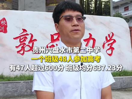 贵州六盘水市第二中学一个班级48人参加高考,有47人超过600分,班级均分637.23分。(记者:谢佳杰 黄镇华 编辑:吴东志)#贵州高考 #查高考成绩名场面
