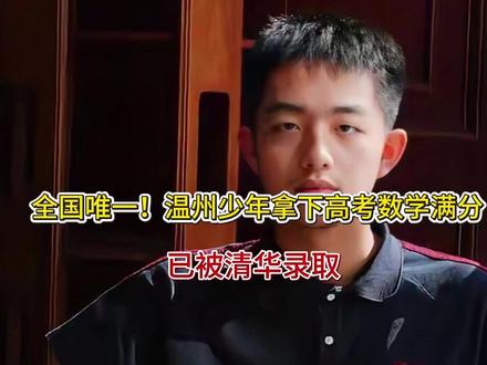 全国唯一!温州少年拿下高考数学满分!已被清华录取