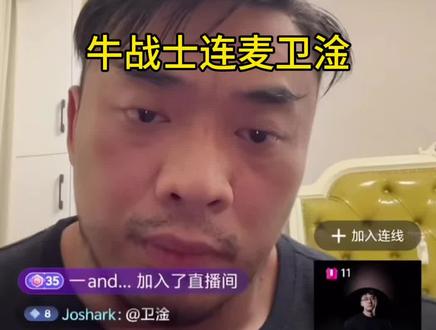 #穆锐 #卫淦 直播连麦,理性观看