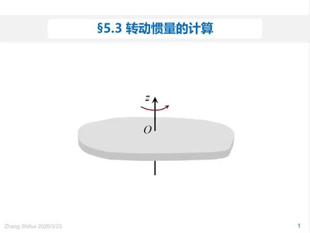 刚体定轴转动-3 刚体的转动惯量