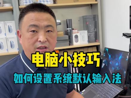 如何把常用的输入法设为电脑默认输入法?#电脑小技巧 #输入法 #快速打字 #联想拯救者