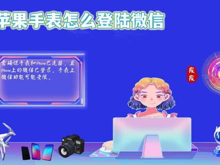 苹果手表怎么登陆微信?一步步教你轻松操作,时尚科技新体验! #苹果手表怎么登陆微信 #数码常识 #手机小妙招