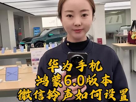 华为手机鸿蒙6.0版本微信铃声如何设置#华为#玩机技巧#鸿蒙6.0#渭南#同城