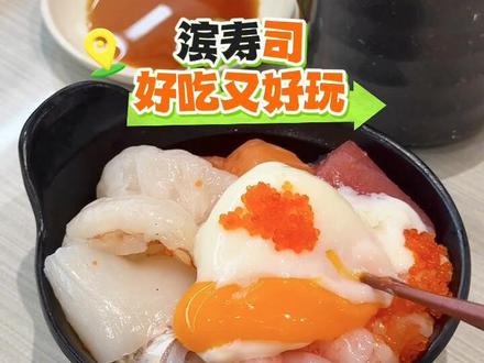 这个好吃又好玩,吃过的都懂#滨寿司 #寿司 #荟聚 #好吃到停不下来 #无锡