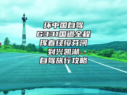 【环中国自驾】G331国道全程攻略,从珲春经绥芬河到兴凯湖。 #G331 #环中国边境自驾之旅 #绥芬河 #兴凯湖
