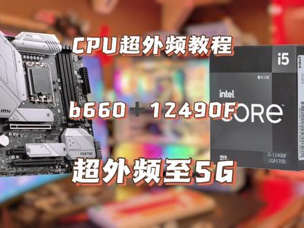 CPU超外频教程,不带K的Intel CPU同样可以超频至5G 本视频使用微星B660M迫击炮MAX 12490F超频5G 提升显卡使用率 提高游戏帧数#diy电脑 #超频调试 #组装电脑 #超频教程 #CPU超频 @抖音小助手