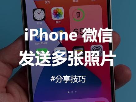 苹果微信如何发送多张照片给朋友!!#iphone #涨知识 #苹果
