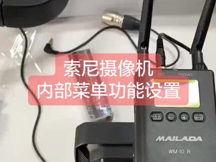 第2集|索尼摄像机外接麦:话筒输入内置功能设置,能更好的提升视频录制声音#抖音小助手 #抖音热门