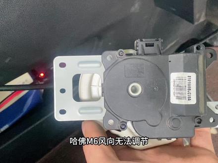 哈弗M6 更换风向调节电机更换教程分享#哈弗m6