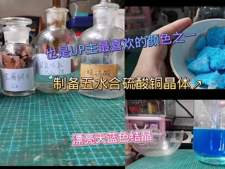 制备五水合硫酸铜晶体#化学实验