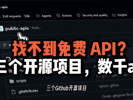 开源项目数千个免费api#开源项目 #GitHub #api #api接口 #免费api