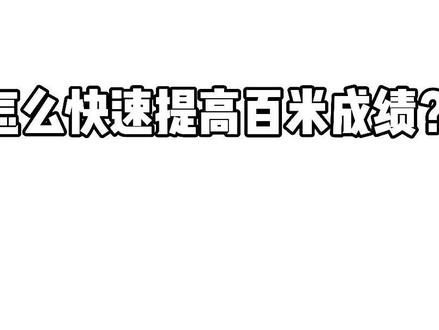 怎么快速提高百米成绩?有条件的可以上!#体育生 #短跑