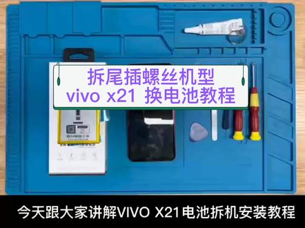 vivo x21 换电池教程