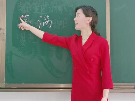 “荡”和“满”总是分不清上下、左右结构。#二年级语文下册 #小学语文 #小学语文知识 #形近字辨析