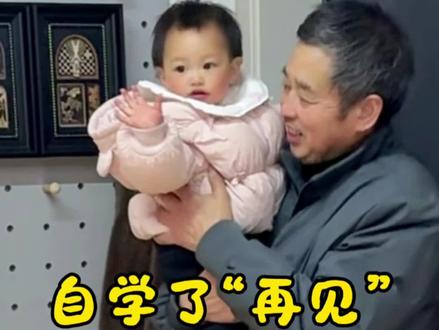 自学了新词汇 爷爷问瑶睡觉去吗,她摆手说“再见”,然后头也不回地往门口走,根本不用哄。太搞笑#有一种爱叫隔代亲 #亲子家庭教育