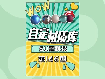 你要的SU材质库来了!@DOU+小助手 #材质库 #草图大师 #su #sketchup教程 #建模