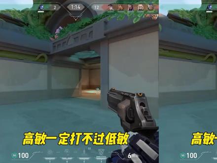 高敏一定打不过低敏 #无畏契约 #灵敏度