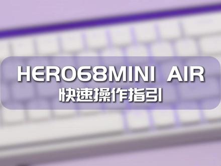 HERO68MINIAir三模矮磁轴键盘 | 快速操作指引 【店铺指路】@AULA狼蛛官方旗舰店
#狼蛛 #狼蛛HERO68MINIAir #狼蛛三模矮磁轴键盘 #电竞外设 #键盘推荐