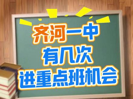 齐河一中,有几次进重点班机会? #齐河 #齐河一中 #中考 #高中 #重点班