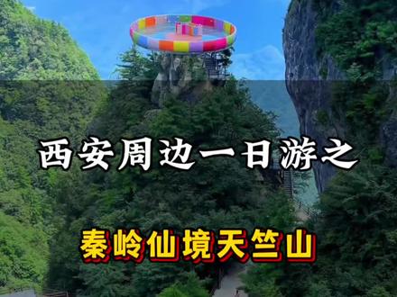 秦岭仙境天竺山,人在画中走,满山都是风景。#天竺山 #西安周边游 #五一去哪儿 #秦岭仙境自在天竺 #住进风景里