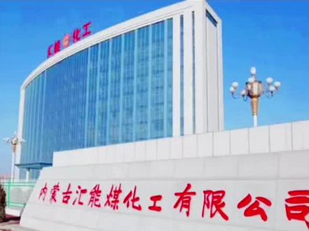 汇能卓正化工 化工的看过来#化工企业 #汇能集团 #化工厂