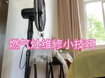 燃气灶维修小技巧#燃气灶维修 #燃气灶不打火