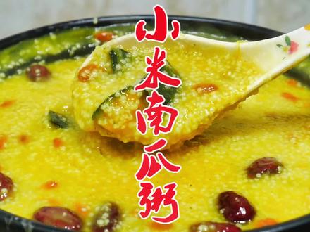 小米南瓜粥这样熬才好喝,健脾养胃又营养,大人小孩都爱喝#美食@抖音小助手