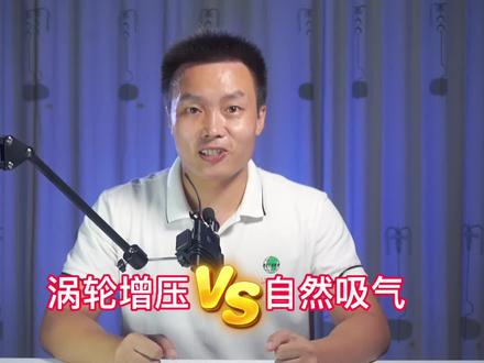 买车时选自吸还是涡轮?老车主给你句实话,免得买车后悔#汽车知识分享计划 #涡轮增压vs自然吸气