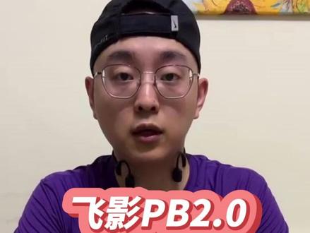 飞影PB2.0到底适合不适合普通大众跑者? #飞影pb2代 #业余大众跑者 #乔丹飞影 #跑鞋测评